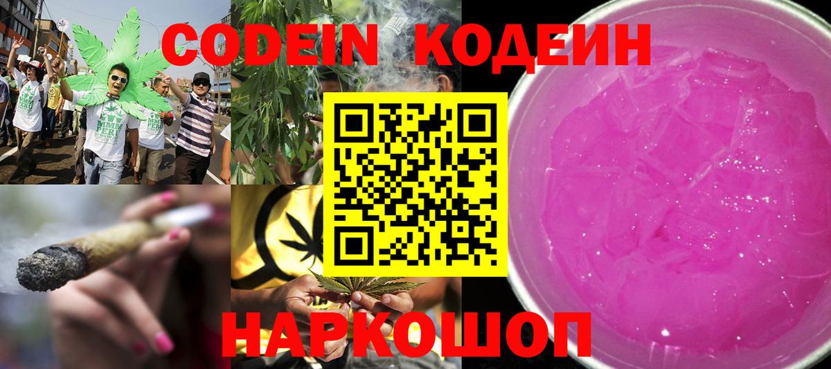 Codein напиток Lean (лин)  Codein Purple Drank  Вход с VPN  Батайск 