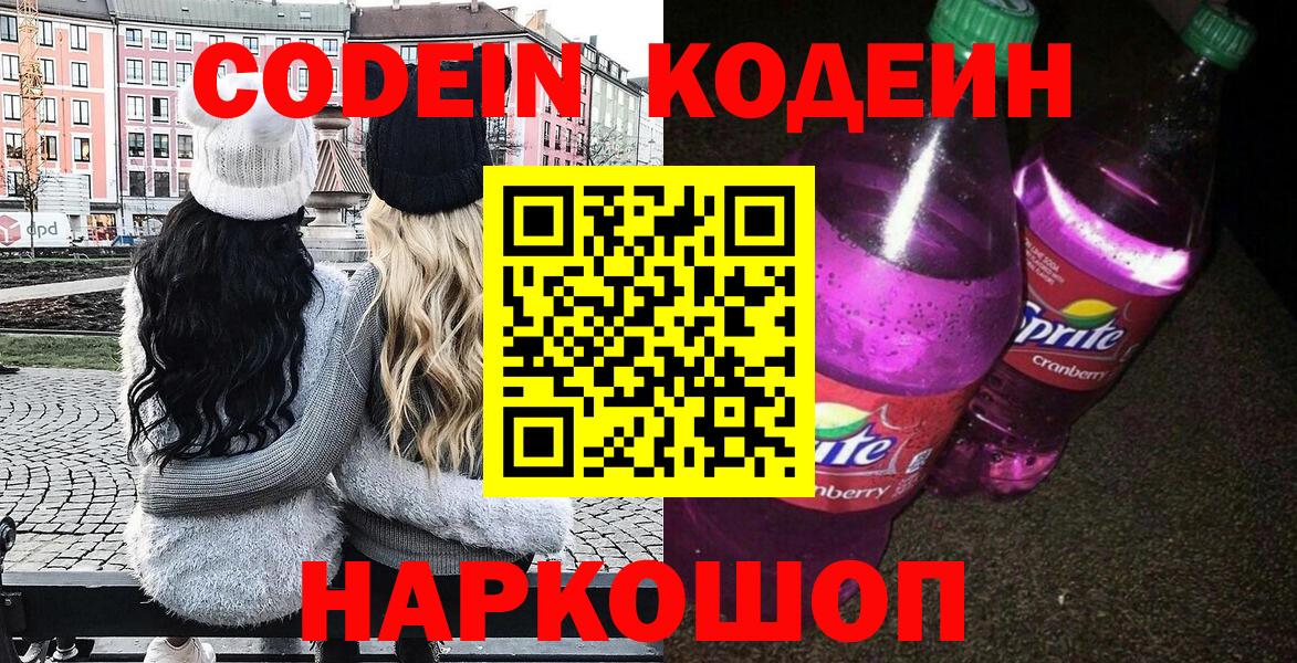 Кодеин Purple Drank Батайск